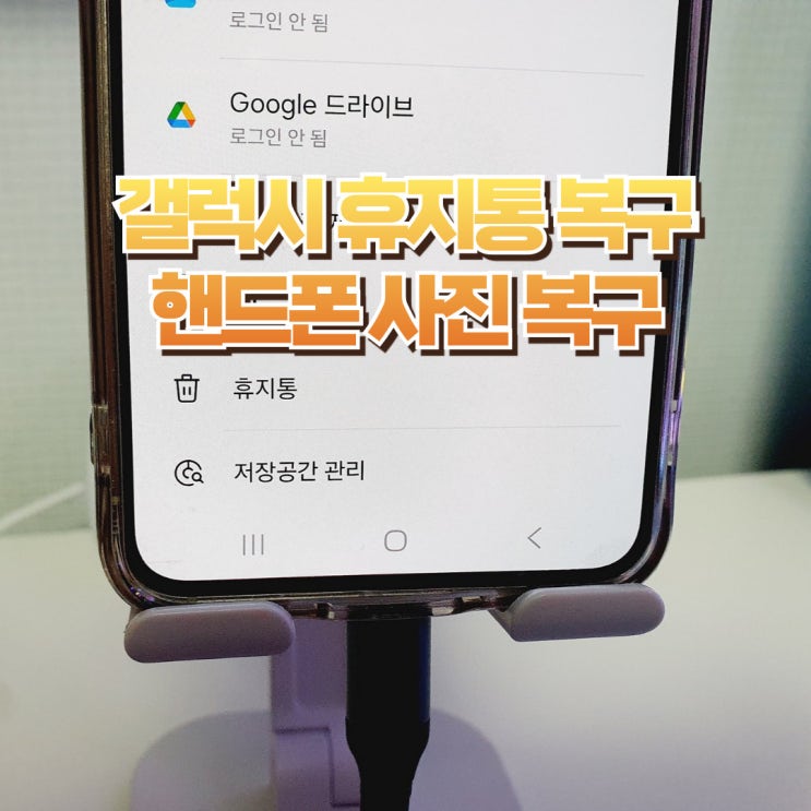  갤럭시 핸드폰 사진 휴지통 복구 손쉽게