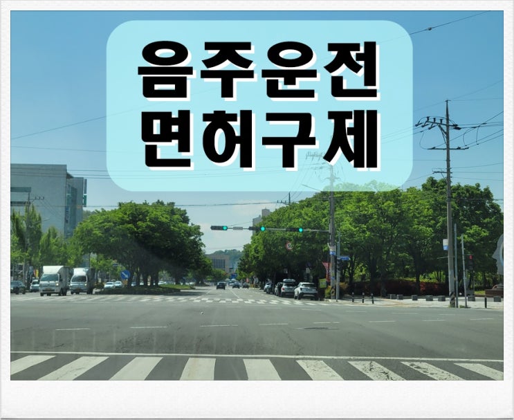  원주 음주운전 행정사 행정처분 감경 방안
