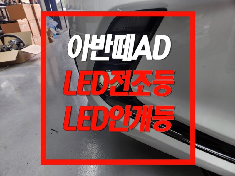 아반떼AD H7 상향등 HB4 (9006) 안개등 브라비오 LED 교체