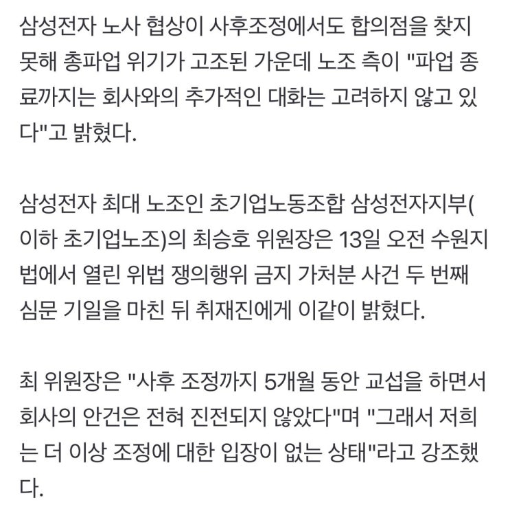  삼성전자 노조, 파업 종료시까지 사측과의 대화 고려 안해