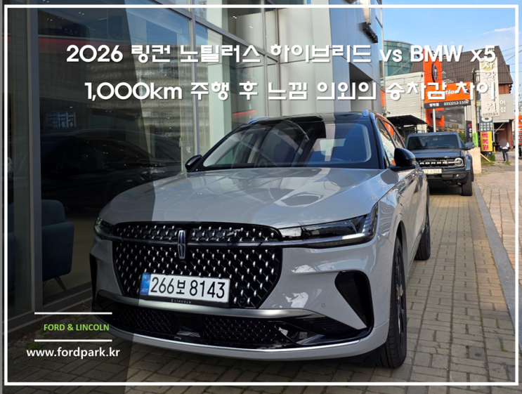  2026 링컨 노틸러스 하이브리드 vs BMW x5 1,000km 주행 후 느낌 의외의 승차감 차이