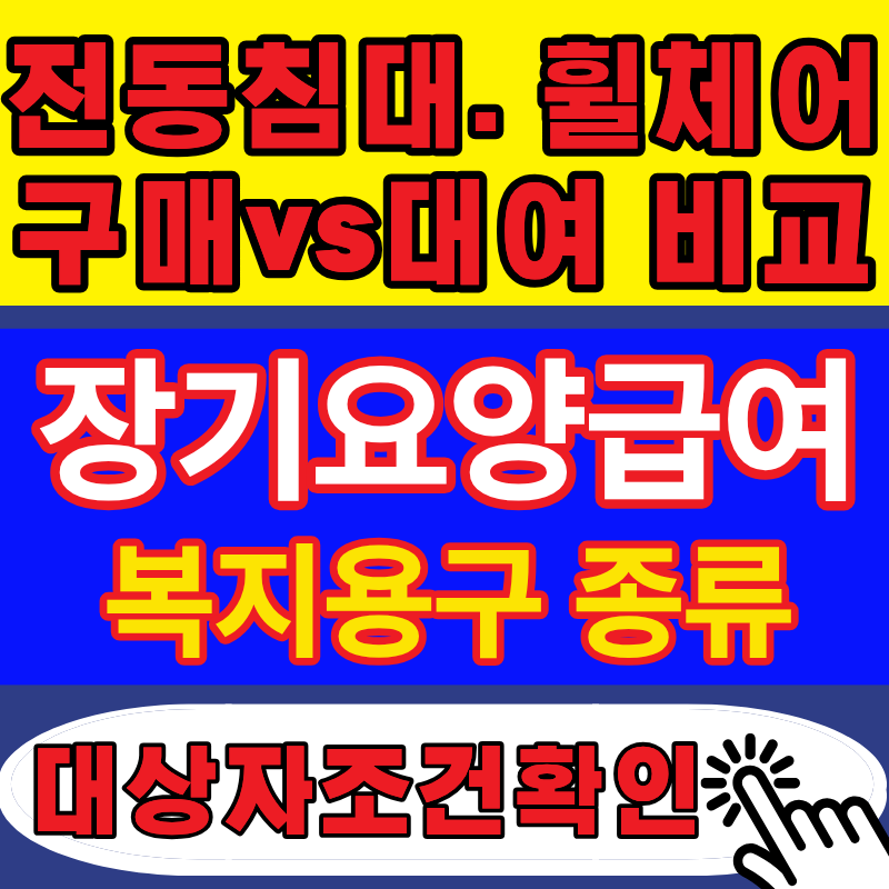 2026 장기요양 복지용구 종류와 이용방법 총정리 (구입·대여 품목 한눈에 보기)