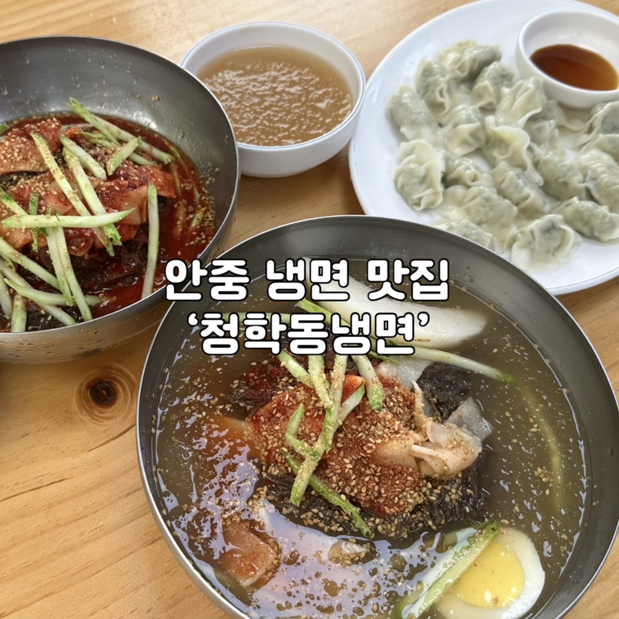 청학동냉면 사진 1