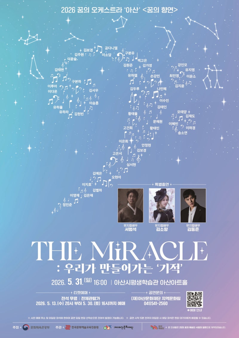 2026꿈의오케스트라 아산 특별출연(뮤배: 서범석, 김소향, 김동준)