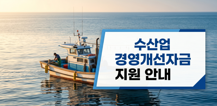  TAC 참여어업인 경영개선자금 지원, 어업인을 위한 융자 혜택