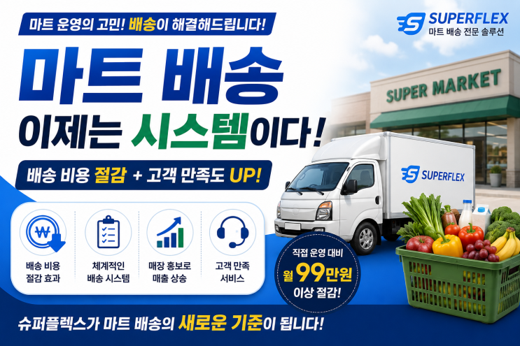  마트 배송 운영 비용 절감 솔루션, 슈퍼플렉스 - 마트잡