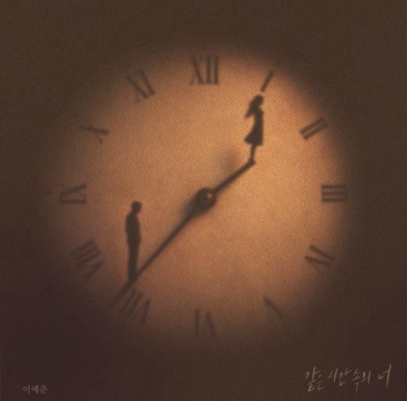 이예준 같은 시간 속의 너 리메이크 후기, 원곡 나얼까지 다시 찾아 듣게 된 노래