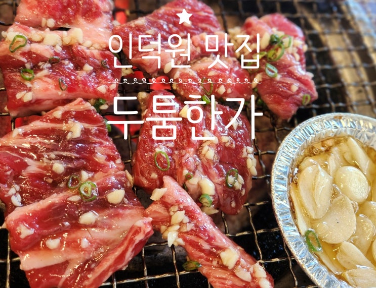  [인덕원 맛집] 두툼한가 인덕원본점 솔직 후기｜소갈비살·인생 된장찌개 가족외식 추천 (+주차 정보)