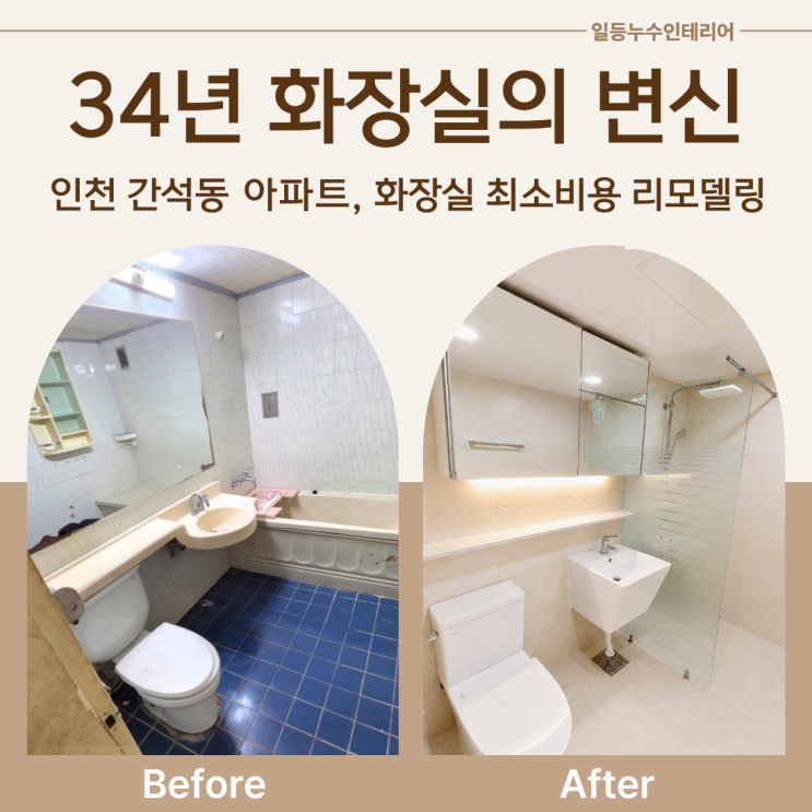  간석동 34년 구축 화장실 | 위생을 위한 최소비용 리모델링