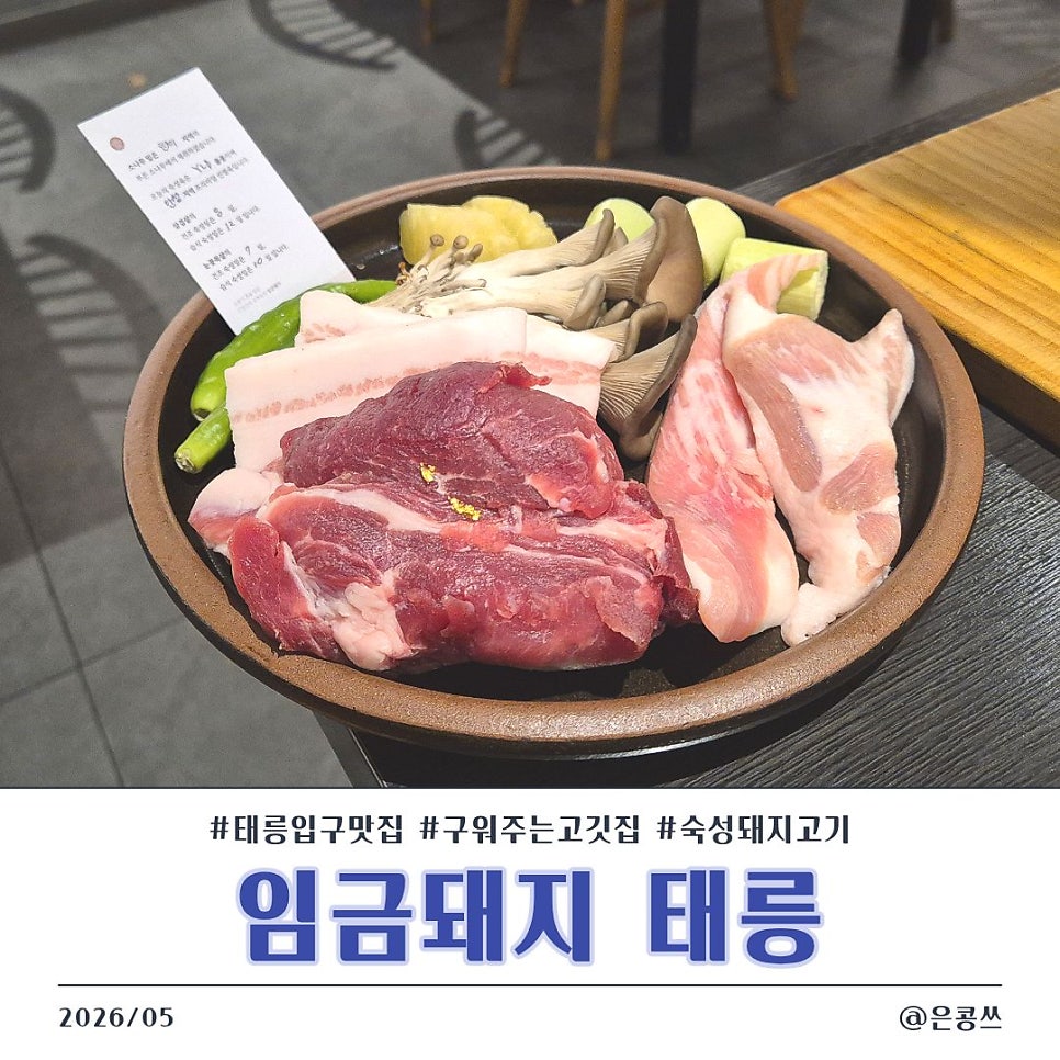 임금돼지 태릉점 사진 1