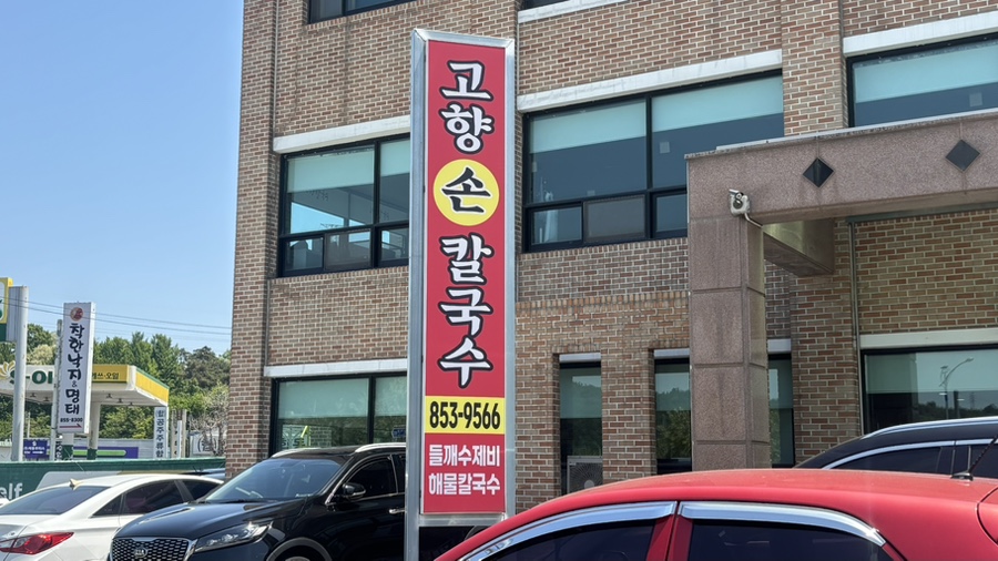 고향손칼국수 사진 2
