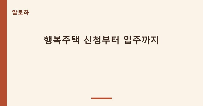 행복주택신청방법부터 입주자격 대출까지 공공임대 영구임대 총정리