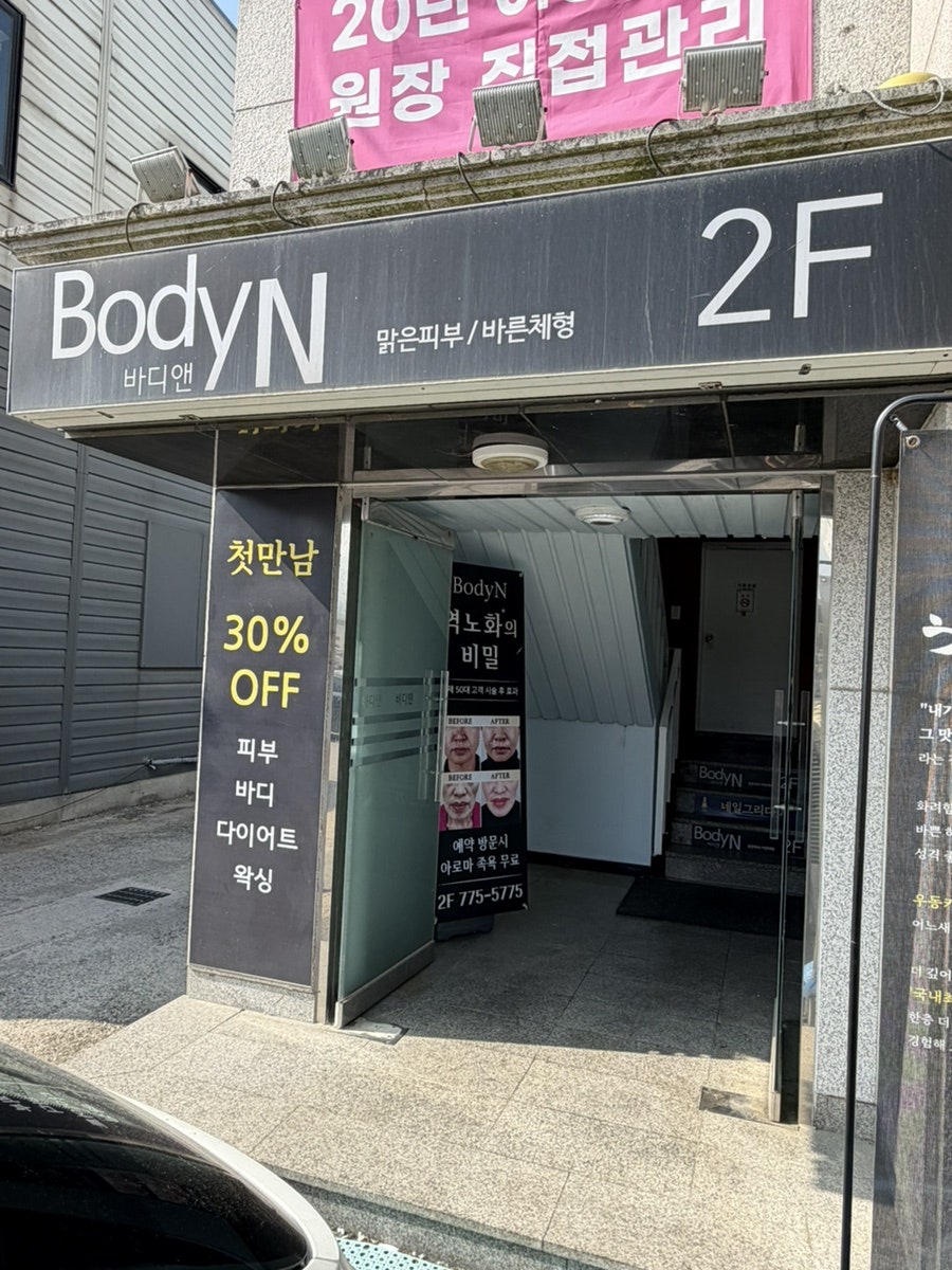 바디앤 양평점 사진 4
