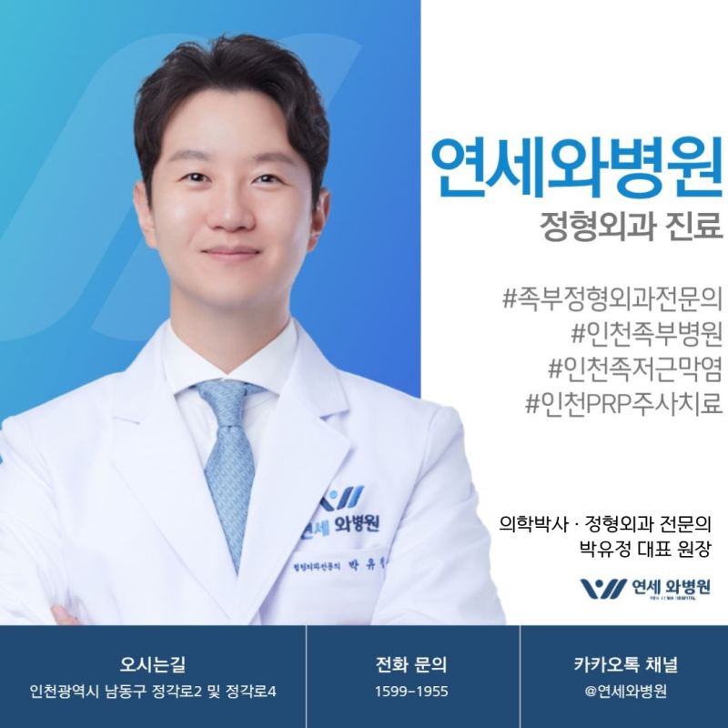 인천 족저근막염 병원 치료 PRP 주사 장점 한 번에 알아보기!