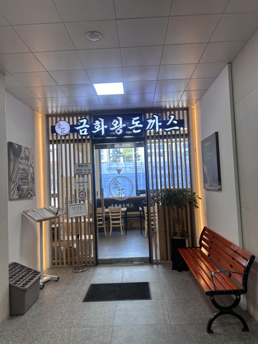 금화왕돈까스 의왕백운호수점 사진 1