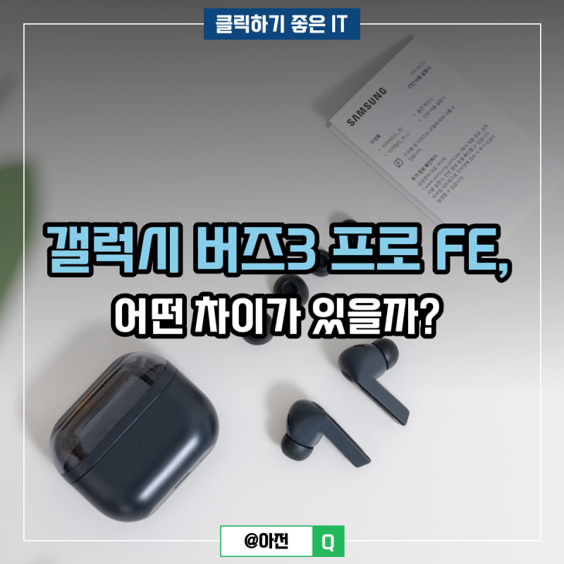 갤럭시 버즈3 프로 FE, 어떤 차이가 있을까?