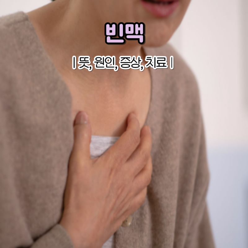 빈맥 뜻 증상 원인 치료
