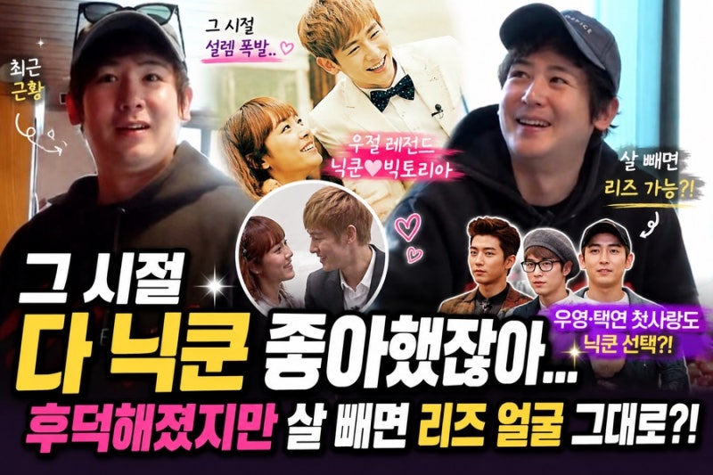 닉쿤 근황부터 빅토리아 최근 우결 레전드 커플 다시 보는 이유✨