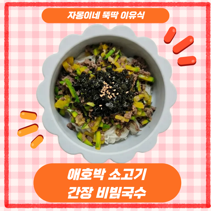 [유아식 레시피]실패없는 '애호박 소고기 간장 비빔국수' 만들기