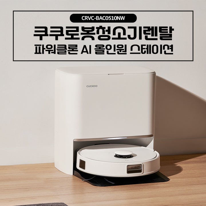 쿠쿠로봇청소기 렌탈 파워클론 AI 올인원 스테이션 주요기능 정리