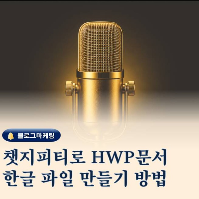  ChatGPT로 한글 파일 만들기 공공기관 제출 문서까지 가능한 방법