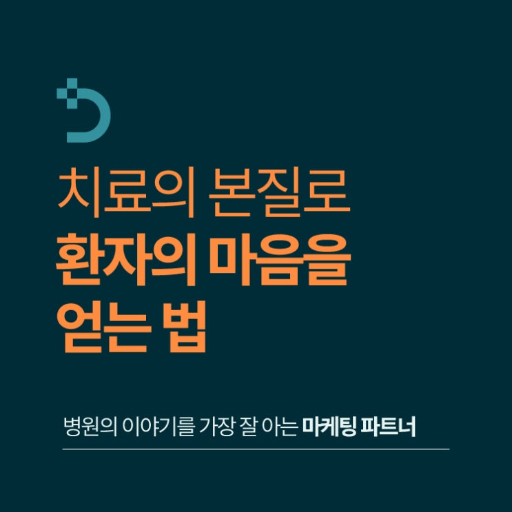  한의원마케팅, 치료의 본질로 환자의 마음을 얻는 법