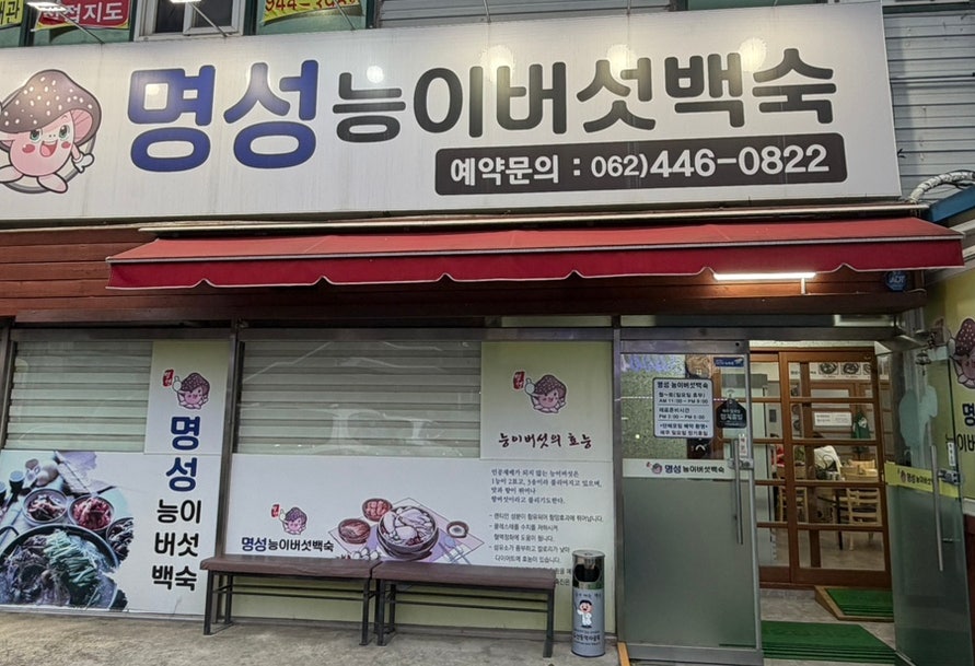 명성능이버섯백숙 사진 3
