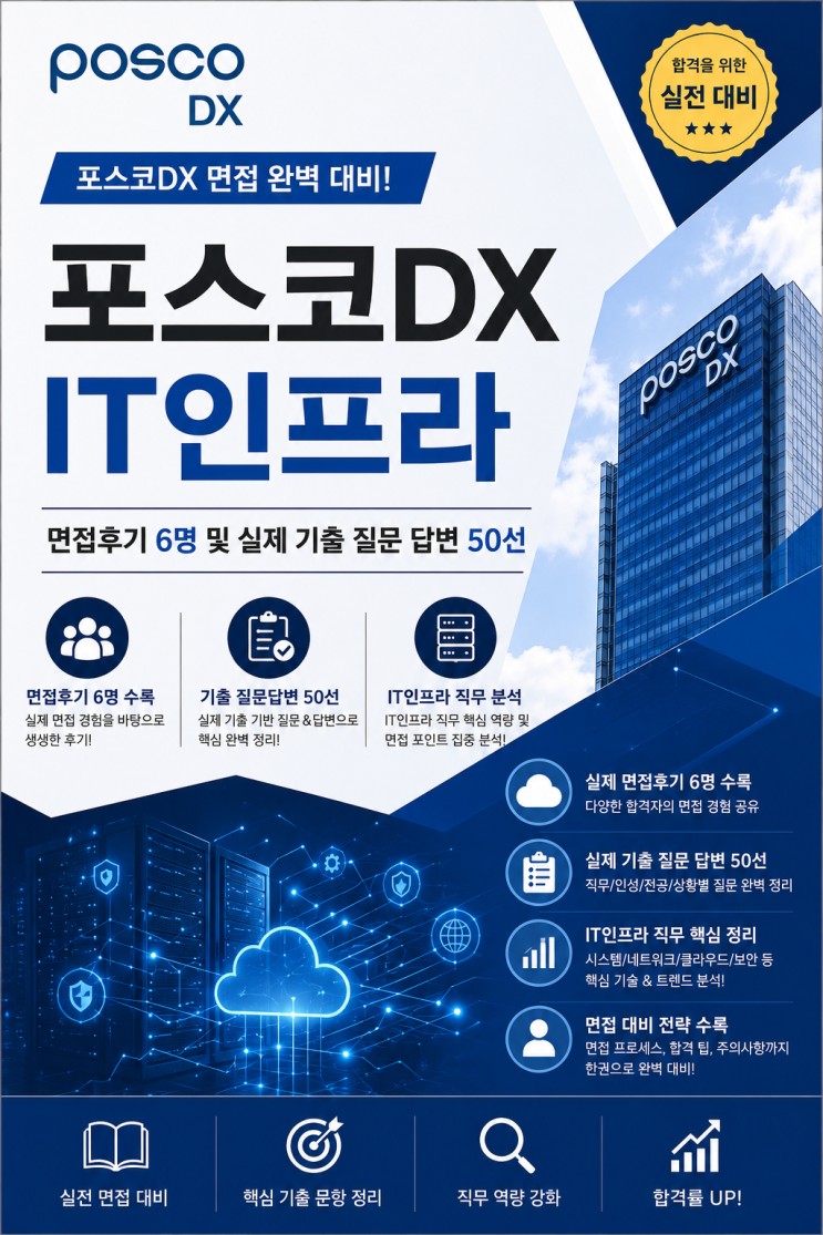  포스코DX IT인프라 면접후기, 실제 기출 질문리스트 입니다