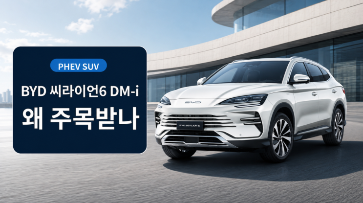  BYD 씨라이언6 DM-i PHEV SUV가 주목받는 이유