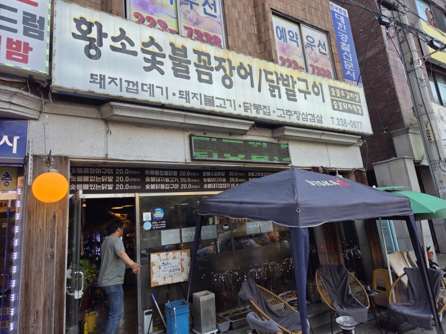 황소숯불꼼장어닭발구이 사진 1