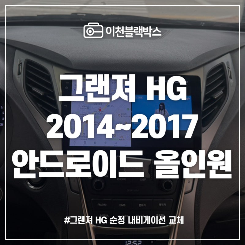 그랜져HG 2015 순정네비게이션 안드로이드 교체 가격은?