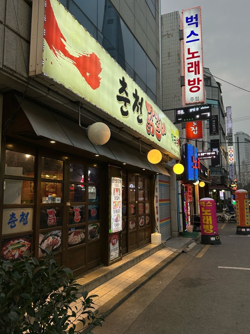 춘천닭갈비막국수 사진 1