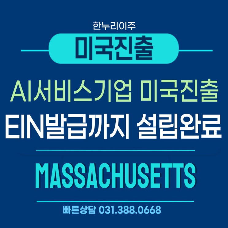  미국 매사추세츠 법인설립 방법｜AI 기업 EIN 발급까지