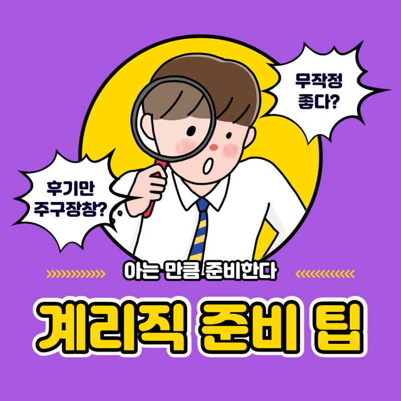 2026 계리직 합격선 커트라인 필기 합격 후기 믿지 마세요