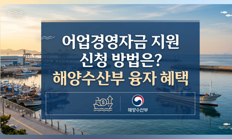  어업경영자금 지원 신청 방법은  해양수산부 융자 혜택