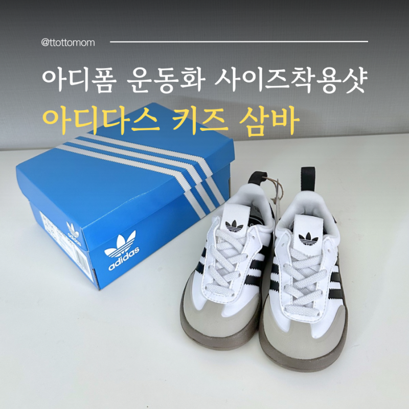 아디다스 키즈 삼바 아디폼 운동화 사이즈팁, 18개월 아이 착용 후기