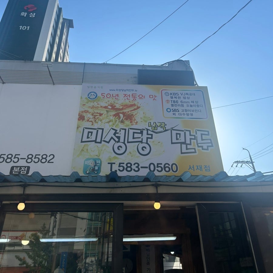 미성당납작만두 서재점 사진 2