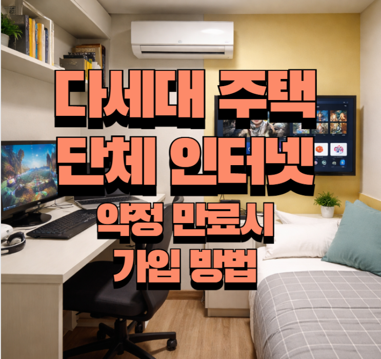  다세대주택 단체 인터넷  KT SK LG  약정 만료 요금 인상  신규 vs 재약정 대안 방법