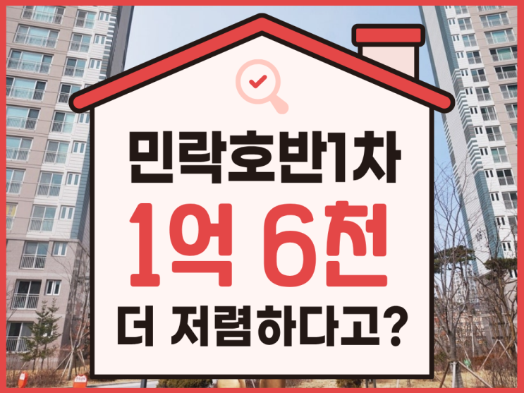  의정부아파트경매, 민락호반1차 장단점 총정리