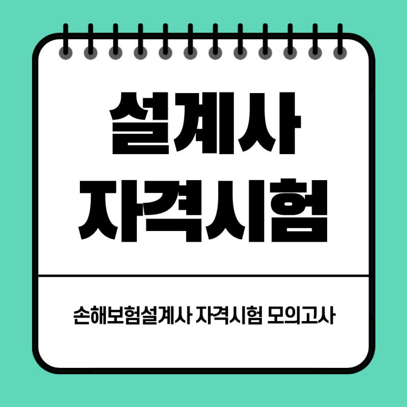 2026년 손해보험설계사 자격시험 모의고사 8회