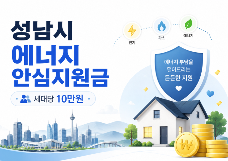  성남시 에너지 안심지원금이란?