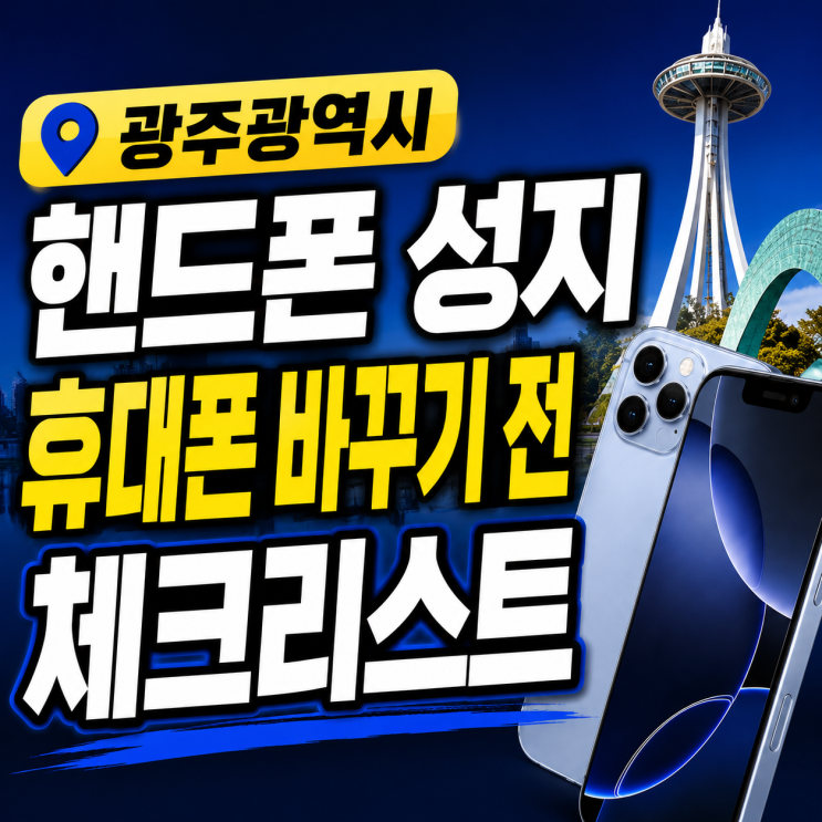  광주광역시 핸드폰 성지 휴대폰 바꾸기 전 체크리스트
