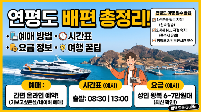 연평도 배편 예매 방법 시간표 요금 여행 꿀팁 총정리