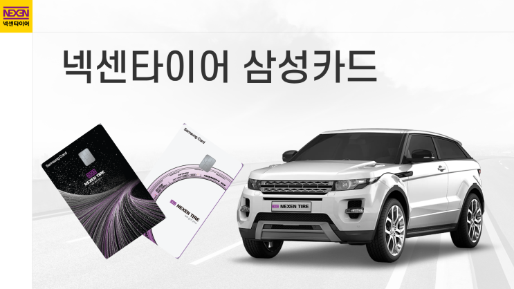  넥센타이어 삼성카드 할인 혜택 정리