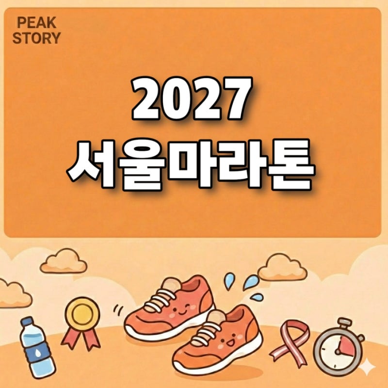 벌써 접수 시작? 2027 서울마라톤 | 접수 및 코스 가이드 총정리