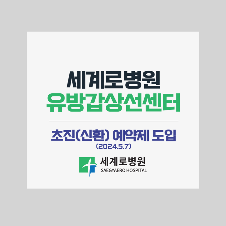  유방갑상선센터 초진(신환) 예약제 도입안내(2024.05.07)