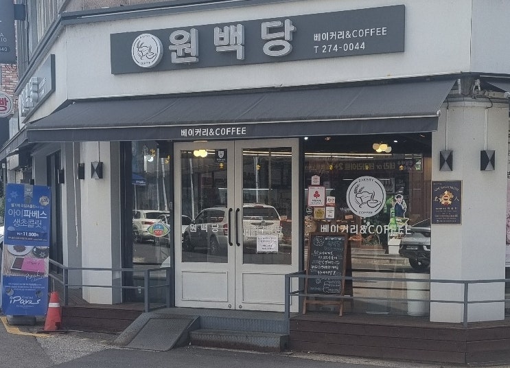 원백당베이커리 사진 1