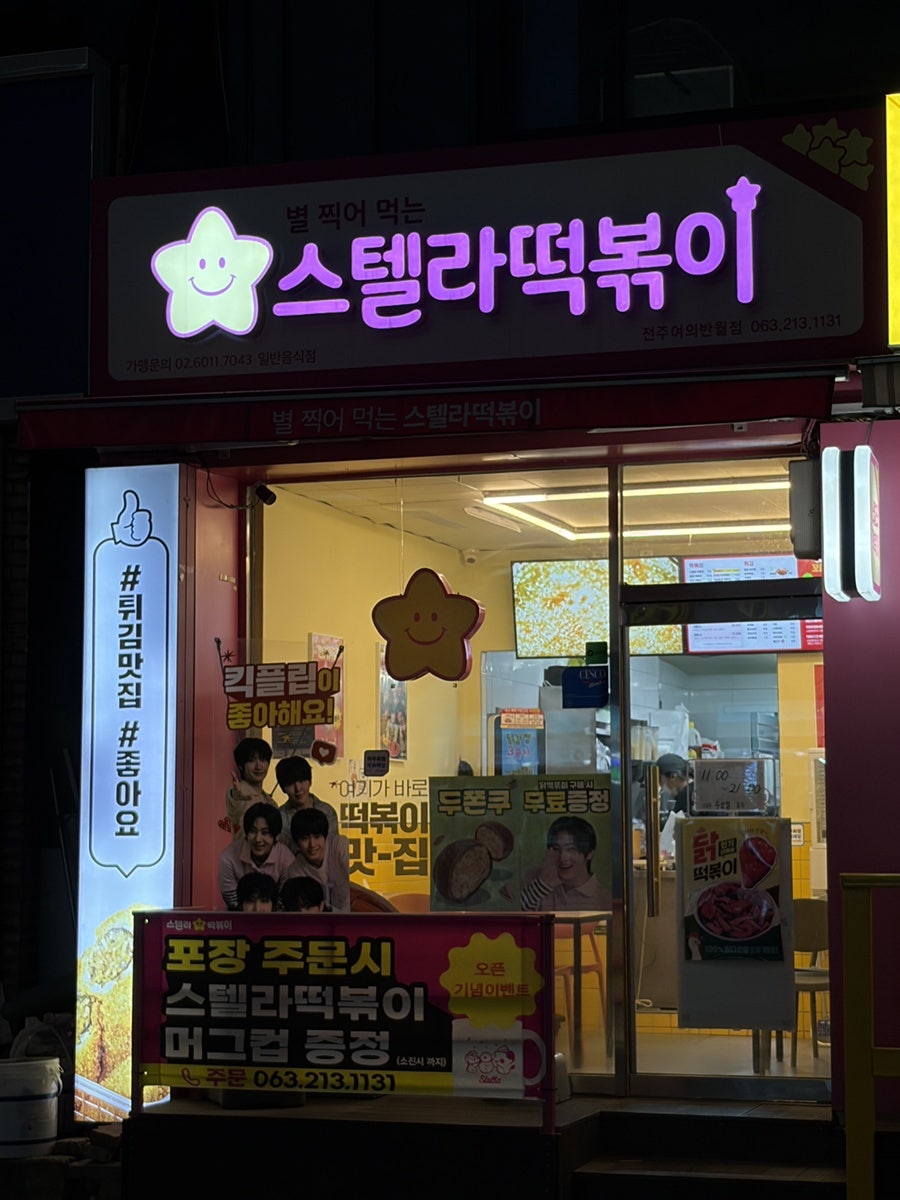 스텔라떡볶이 전주진북점 사진 1