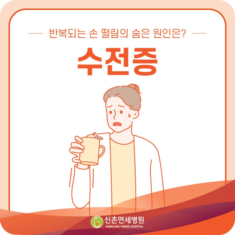 종로 수전증, 반복되는 손 떨림이라면 정확한 원인부터 확인해야 합니다