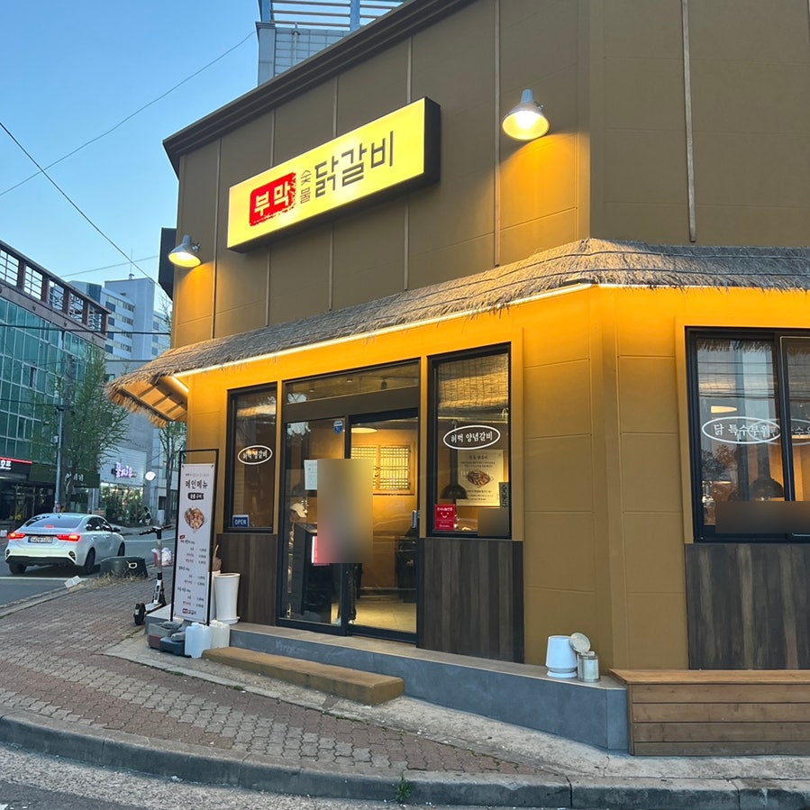 부막숯불닭갈비 포항문덕점 사진 4